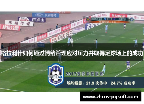 格拉利什如何通过情绪管理应对压力并取得足球场上的成功