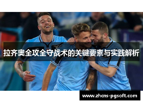 拉齐奥全攻全守战术的关键要素与实践解析