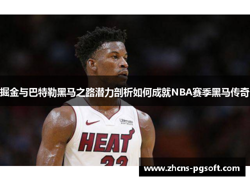 掘金与巴特勒黑马之路潜力剖析如何成就NBA赛季黑马传奇