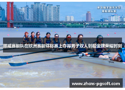 挪威赛艇队在欧洲赛艇锦标赛上夺得男子双人划船金牌荣耀时刻