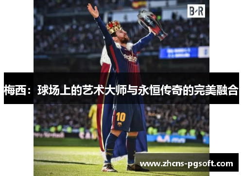 梅西：球场上的艺术大师与永恒传奇的完美融合