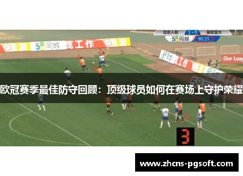 欧冠赛季最佳防守回顾：顶级球员如何在赛场上守护荣耀